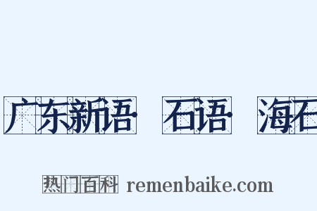 广东新语·石语·海石是什么意思的图片